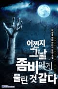 어쩐지 그 날 좀비에게 물린 것 같다 5화