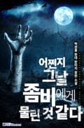 어쩐지 그 날 좀비에게 물린 것 같다 7화