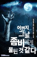 어쩐지 그 날 좀비에게 물린 것 같다 18화