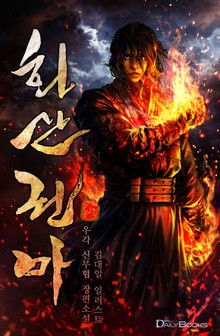 화산권마