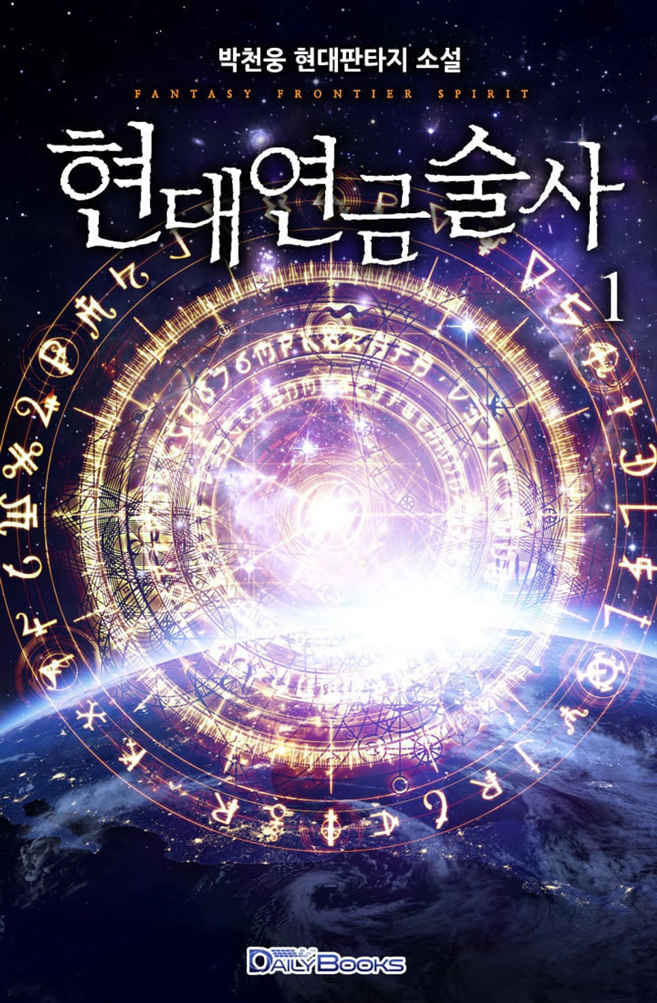 현대 연금술사 1권