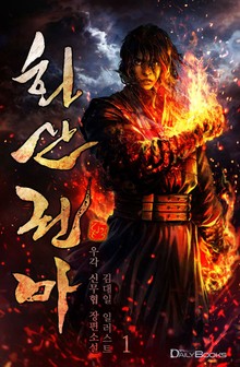 화산권마