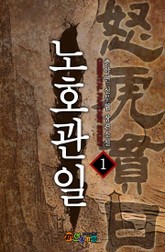 노호관일 표지 이미지