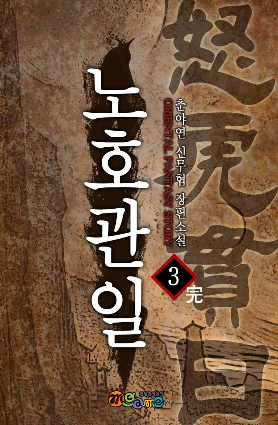 노호관일 3권 (완결)