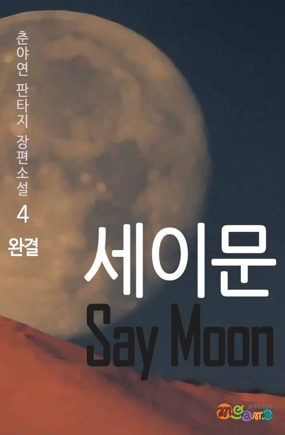 세이문 4권 (완결)