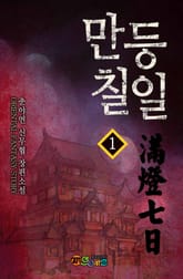 만등칠일 표지 이미지