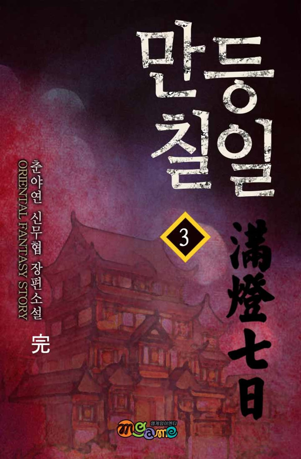 만등칠일 3권 (완결)