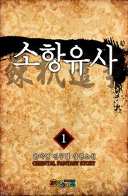 소항유사