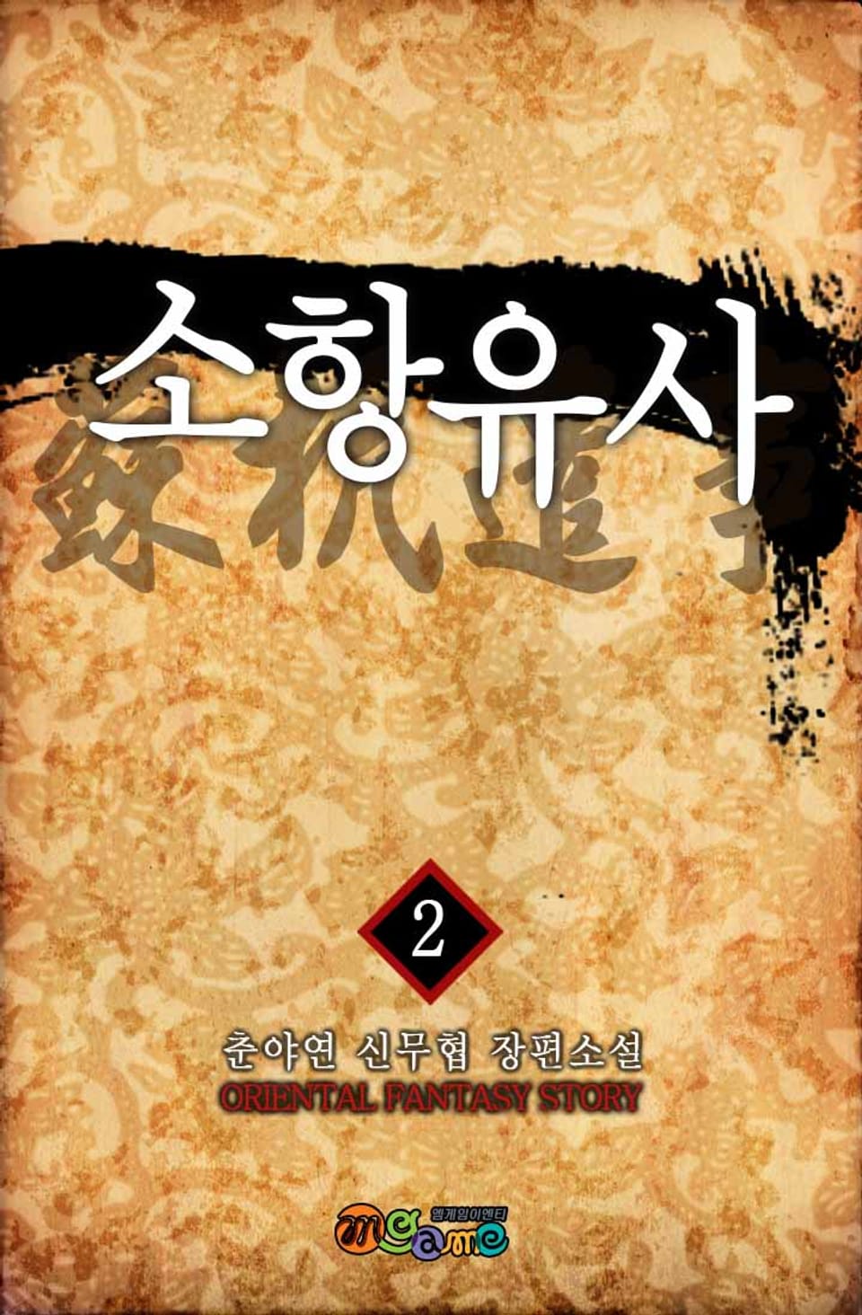소항유사 2권