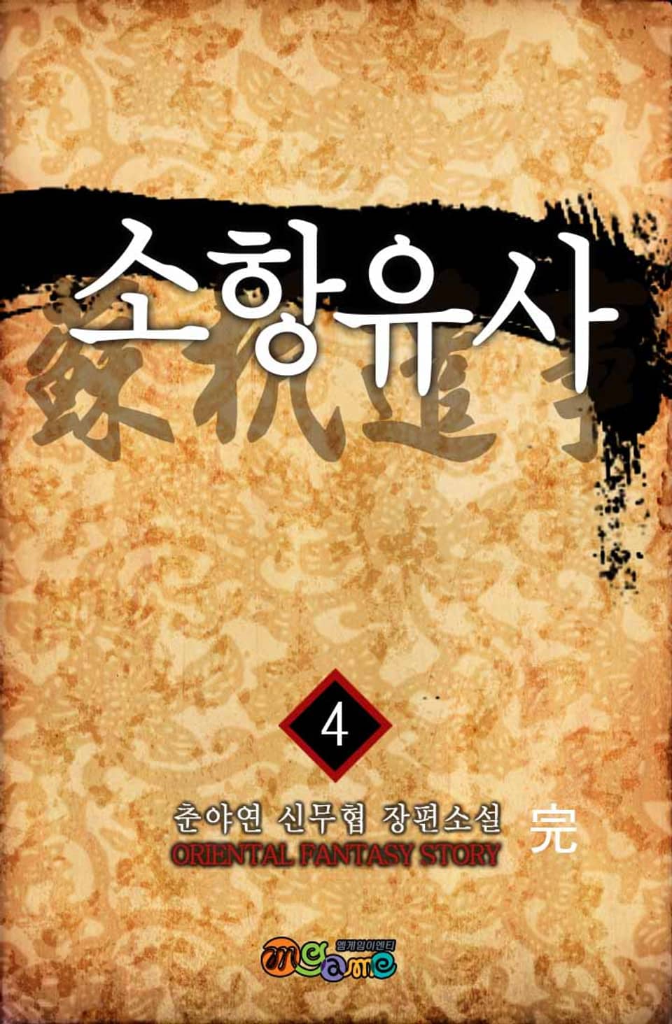 소항유사 4권 (완결)