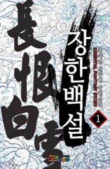 장한백설