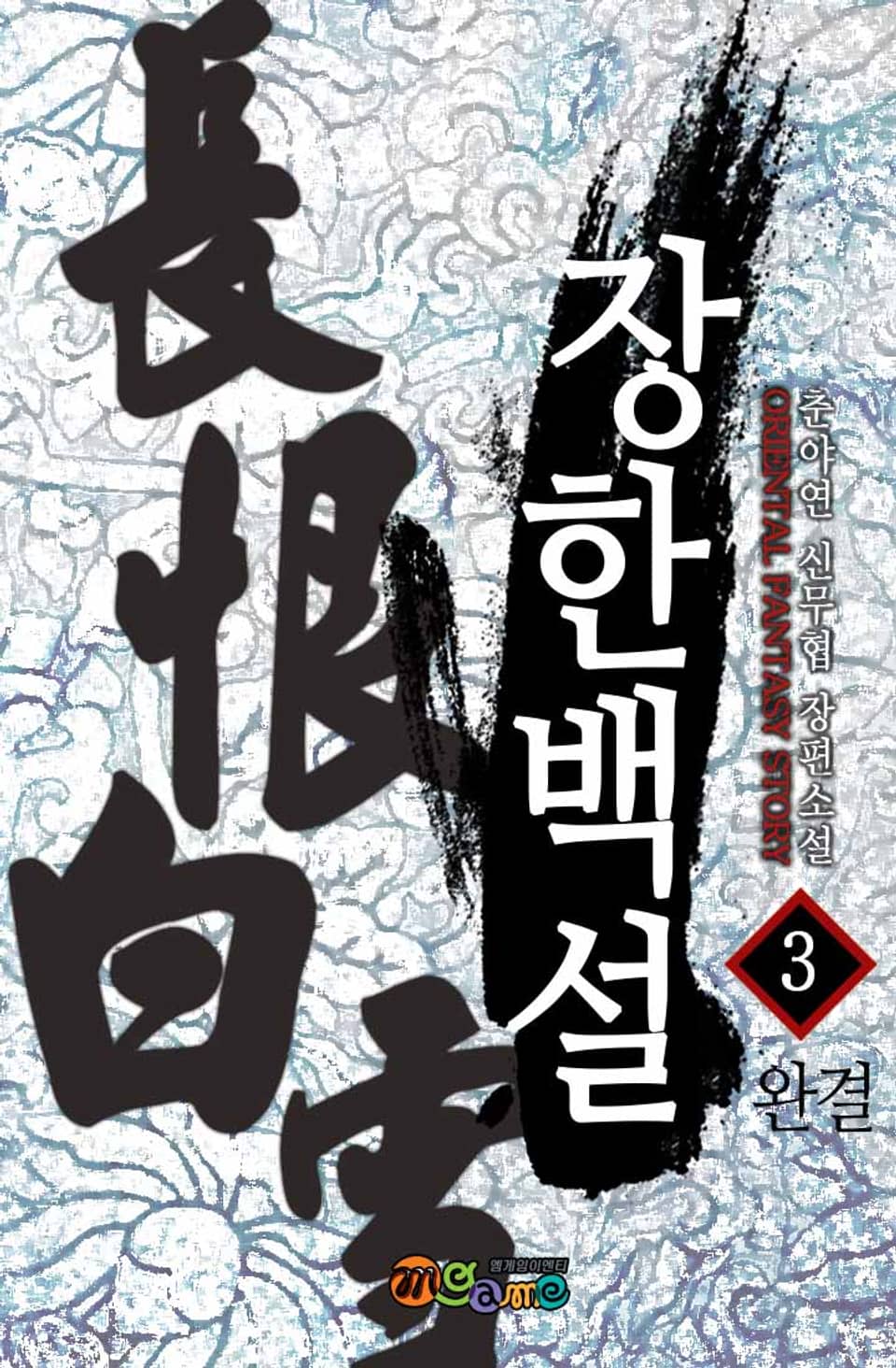 장한백설 3권 (완결)