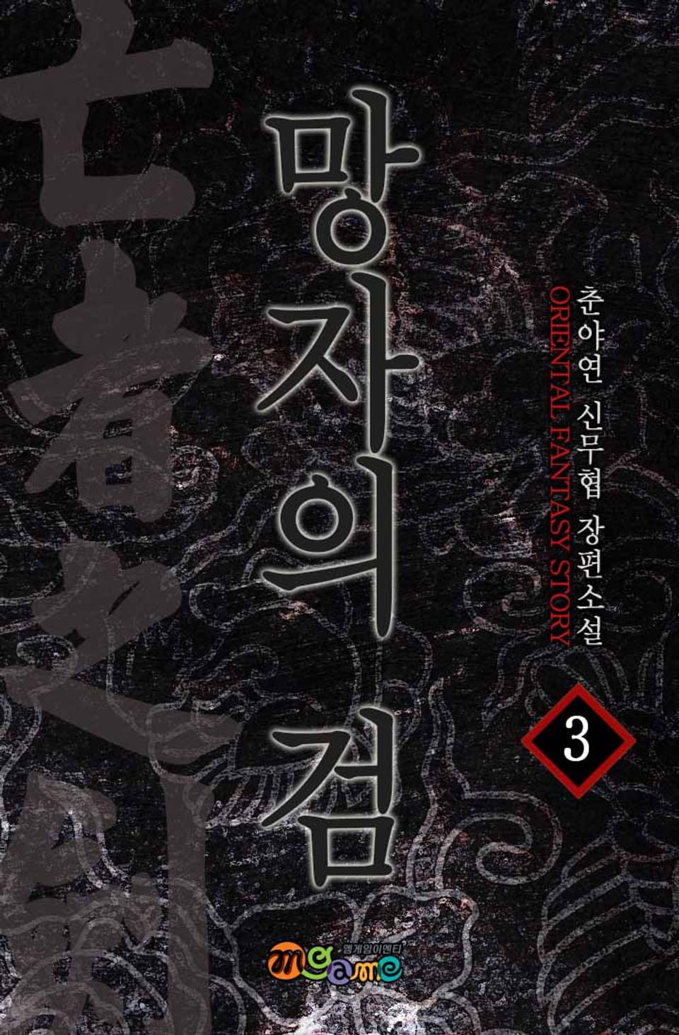 망자의 검 3권