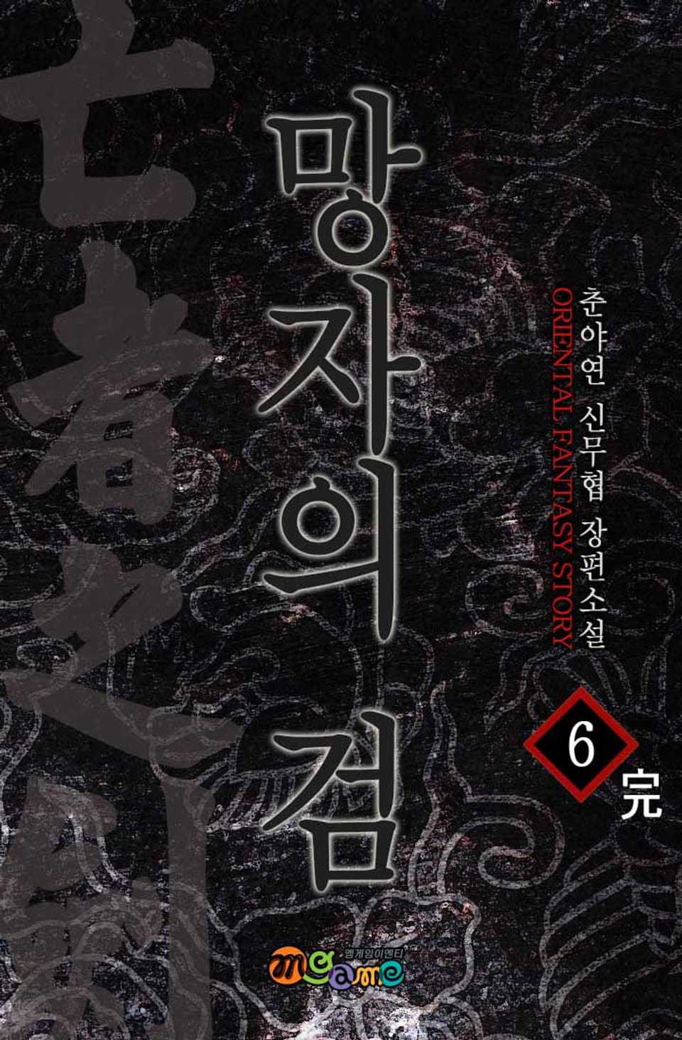 망자의 검 6권 (완결)