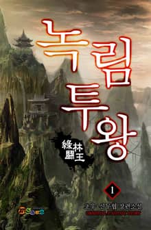 녹림투왕