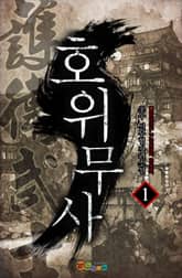 호위무사 표지 이미지