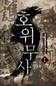 호위무사