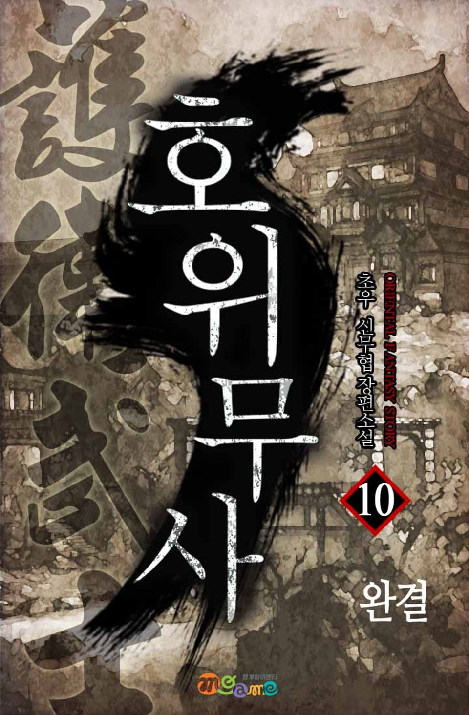 호위무사 10권 (완결)