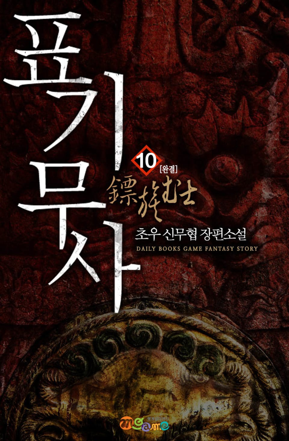 표기무사 10권 (완결)