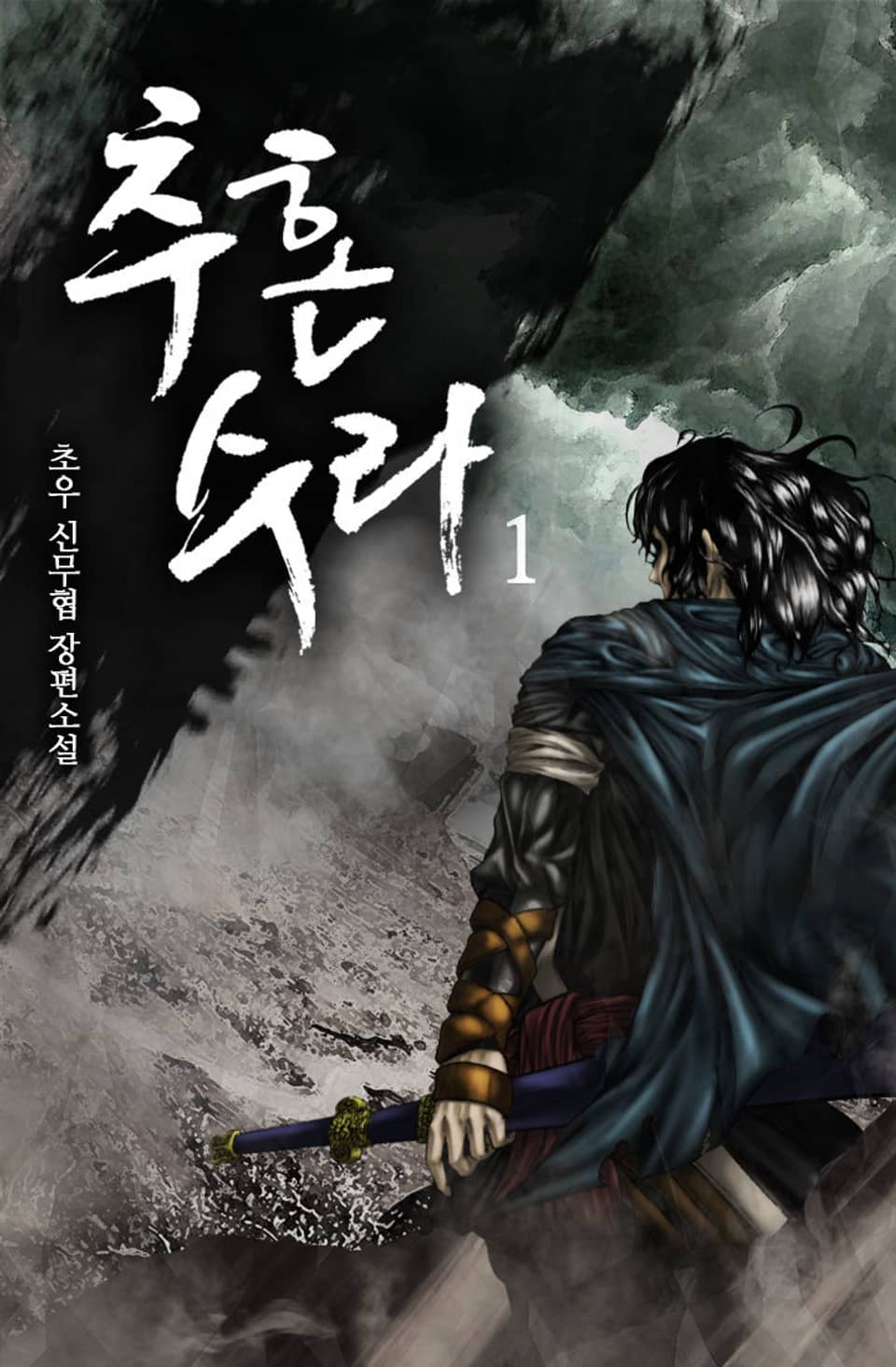 개정판 | 추혼수라 1권