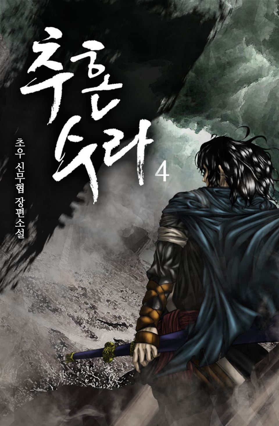 개정판 | 추혼수라 4권