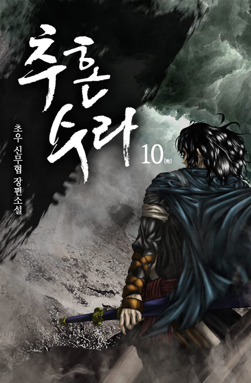 개정판 | 추혼수라 10권 (완결)