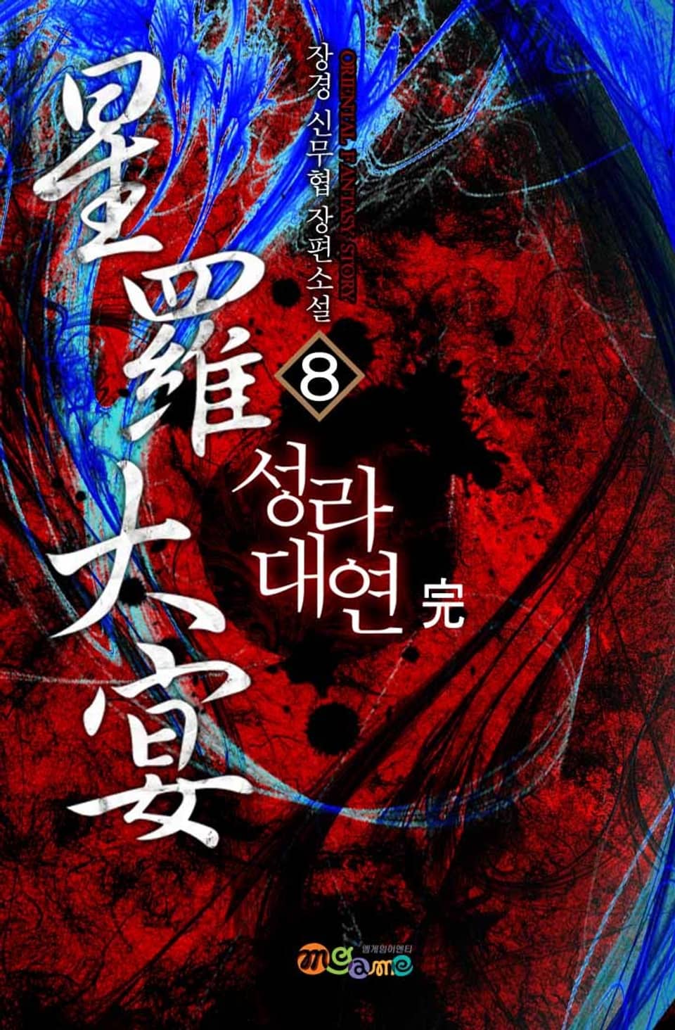 성라대연 8권 (완결)