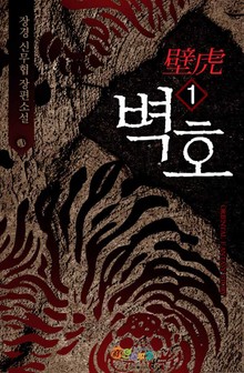 벽호