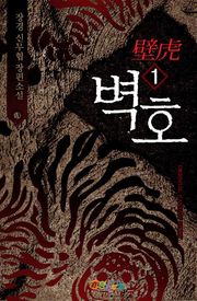 벽호