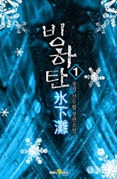 빙하탄 표지 이미지