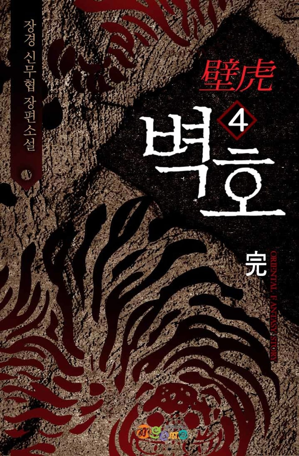 벽호 4권 (완결)