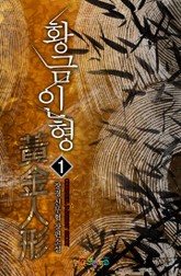 황금인형 표지 이미지