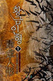 황금인형