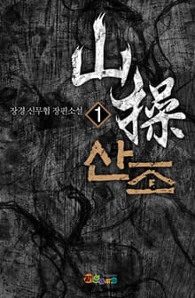 산조