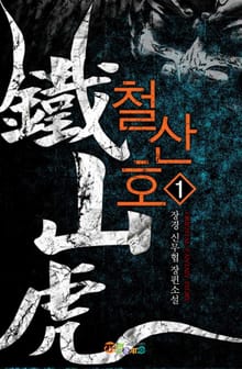 철산호