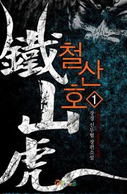 철산호