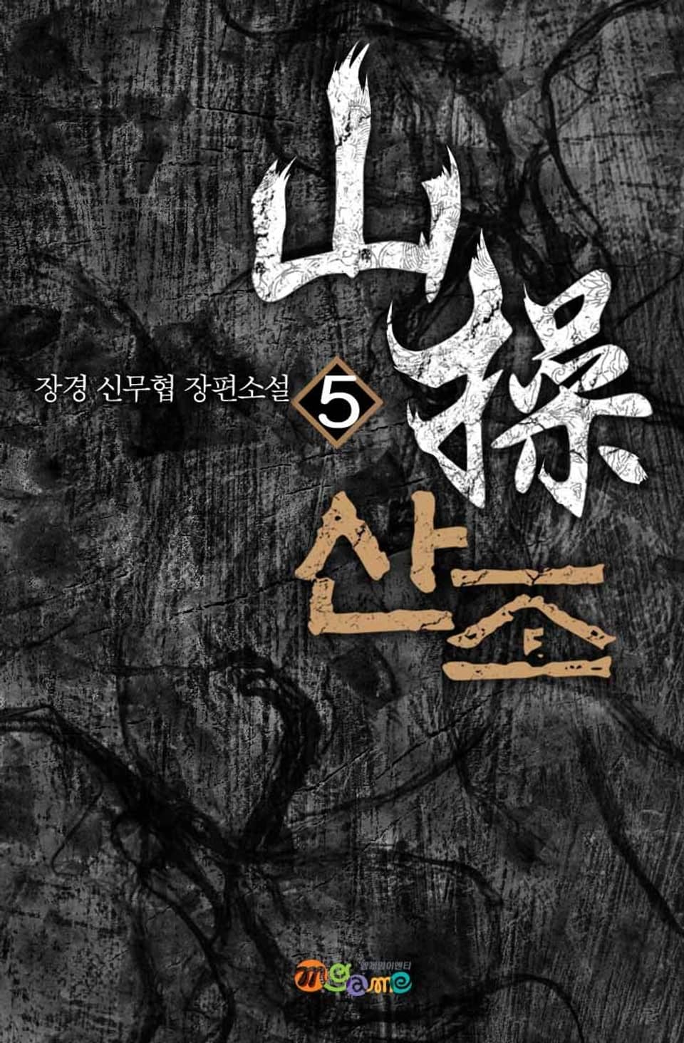 산조 5권