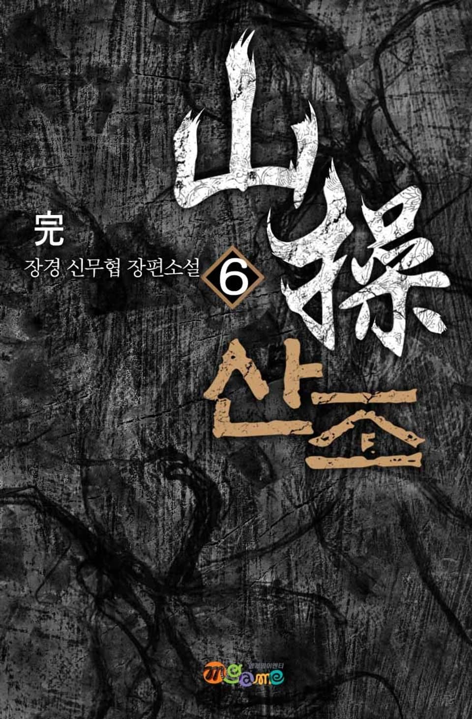 산조 6권 (완결)