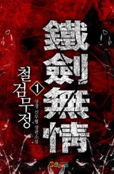 철검무정 표지 이미지