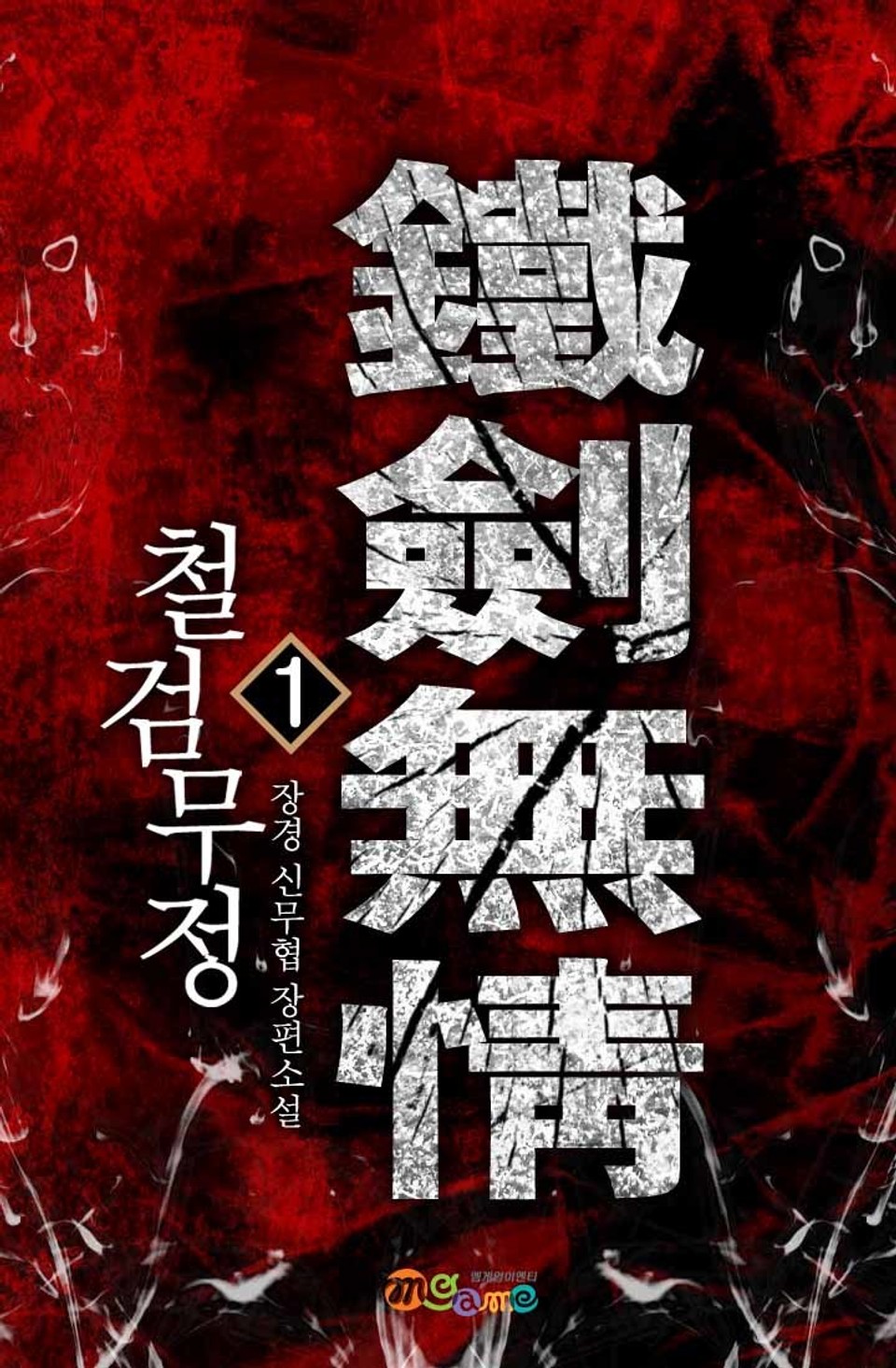 철검무정 1권