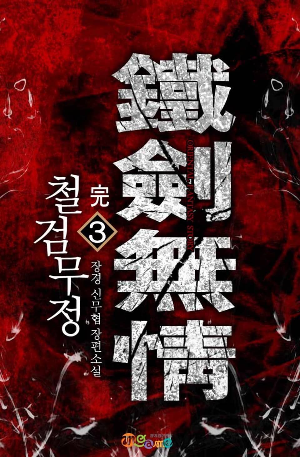 철검무정 3권 (완결)