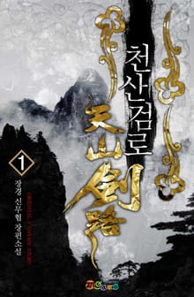 천산검로