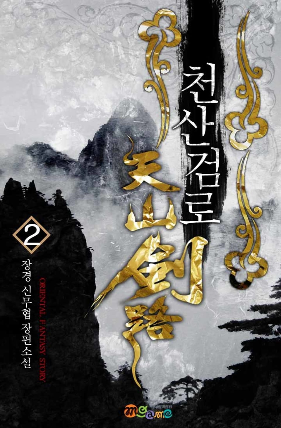 천산검로 2권