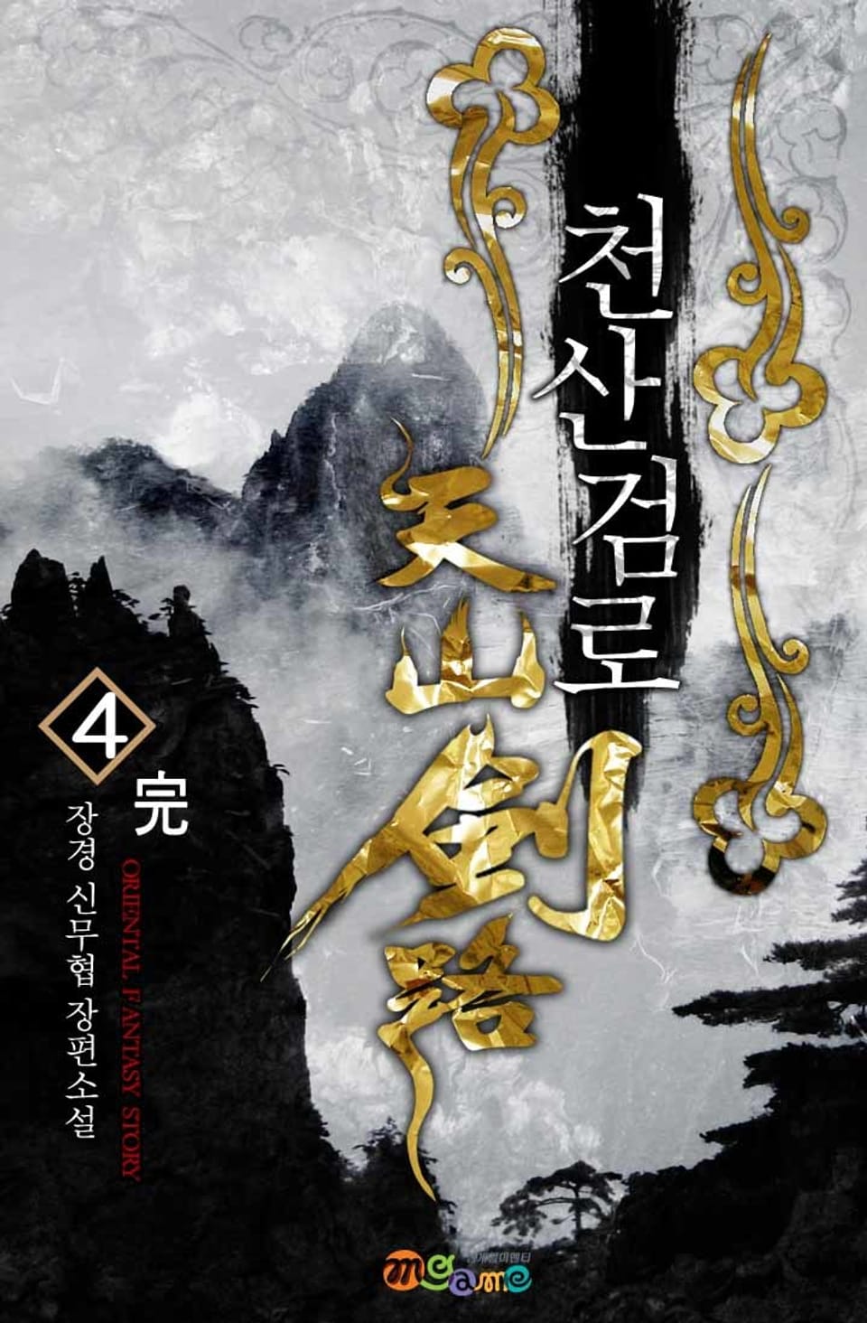 천산검로 4권 (완결)