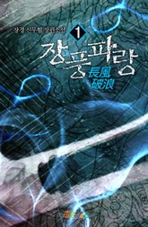 장풍파랑 표지 이미지