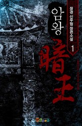 암왕 표지 이미지