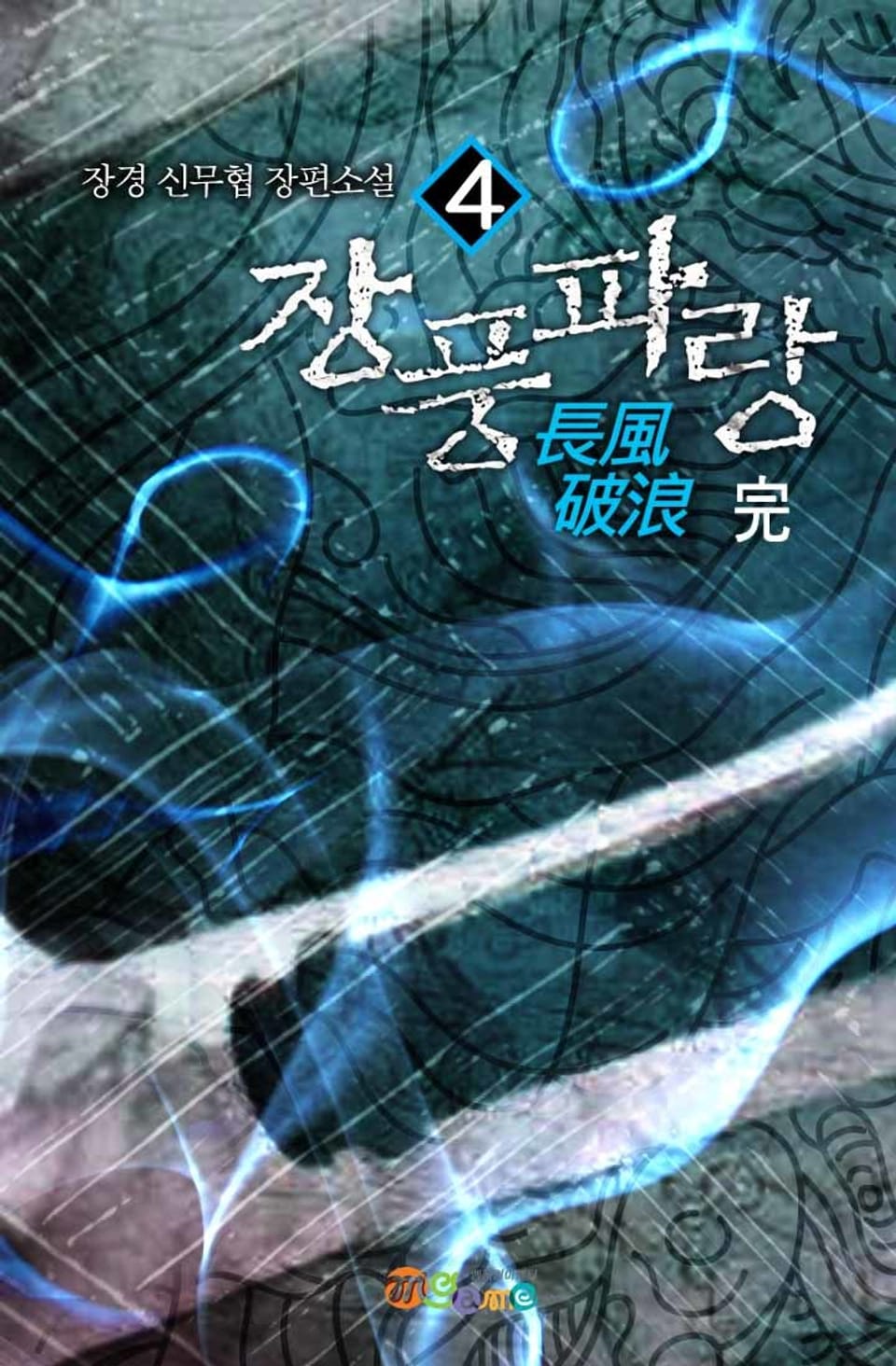 장풍파랑 4권 (완결)
