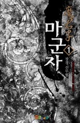 마군자 표지 이미지