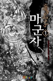 마군자