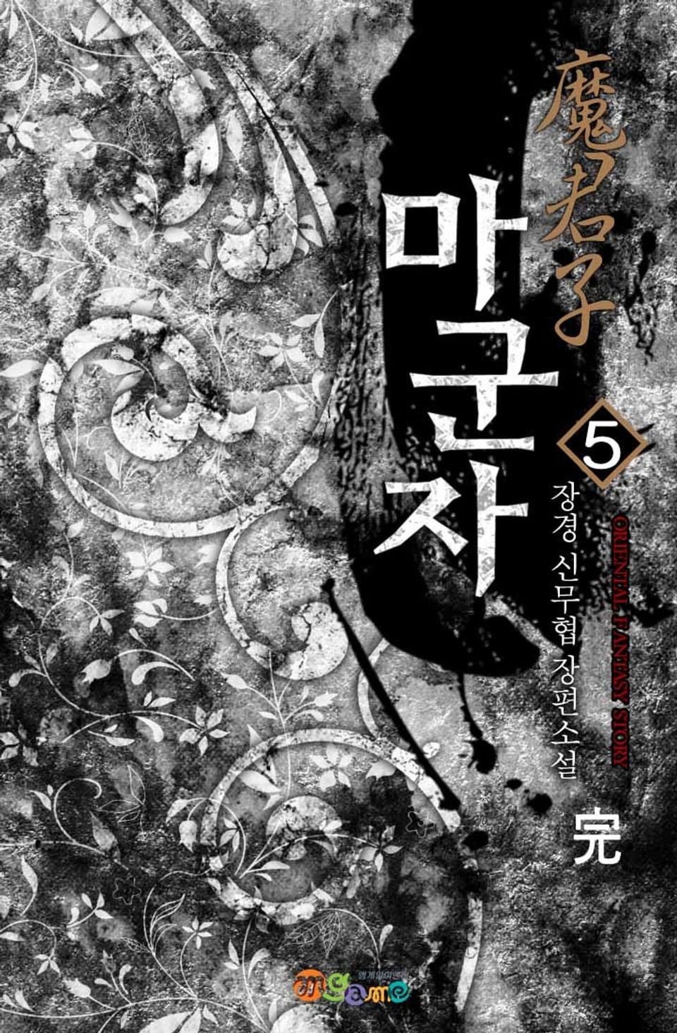 마군자 5권 (완결)